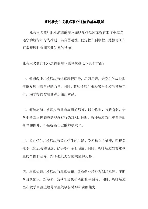 简述社会主义教师职业道德的基本原则