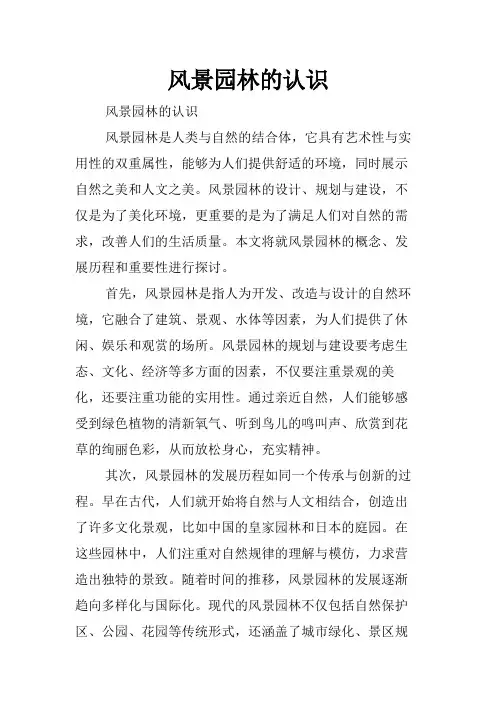 风景园林的认识