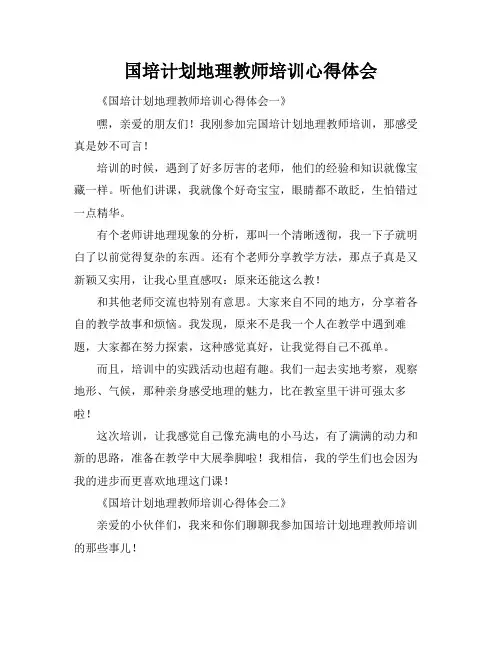 国培计划地理教师培训心得体会