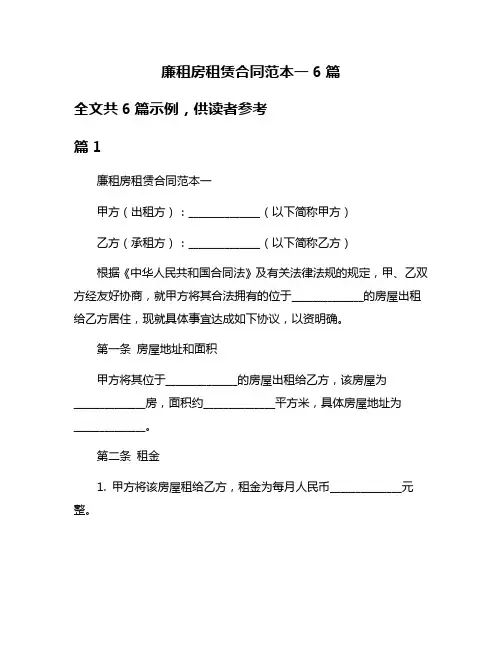 廉租房租赁合同范本一6篇