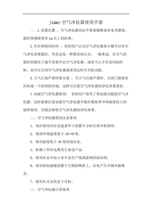 jimmy空气净化器使用手册