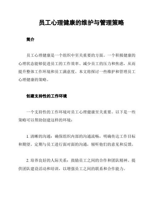 员工心理健康的维护与管理策略