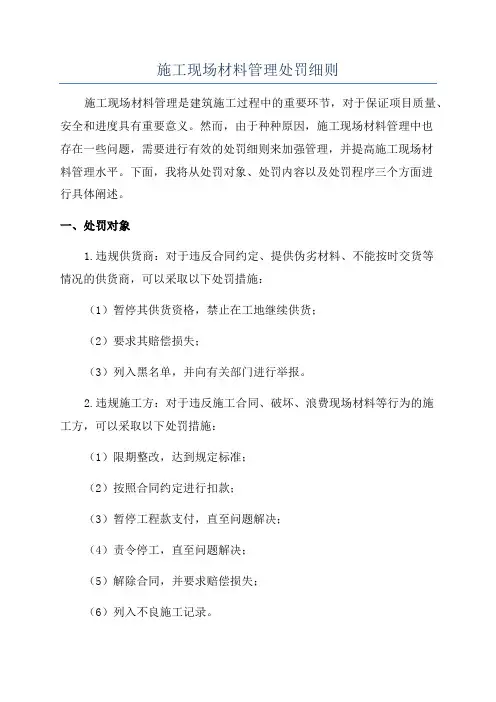 施工现场材料管理处罚细则