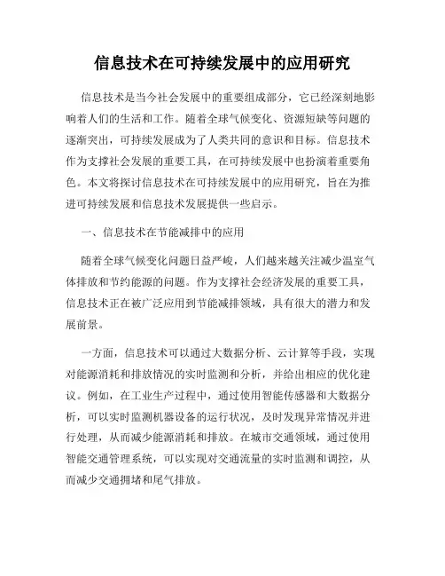 信息技术在可持续发展中的应用研究