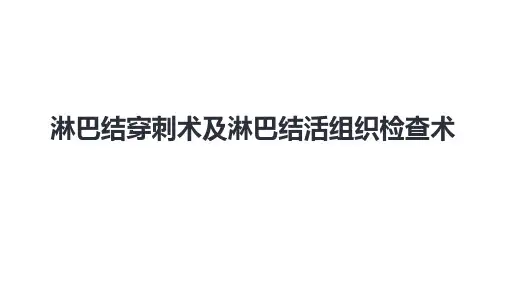 淋巴结穿刺术及淋巴结活组织检查术
