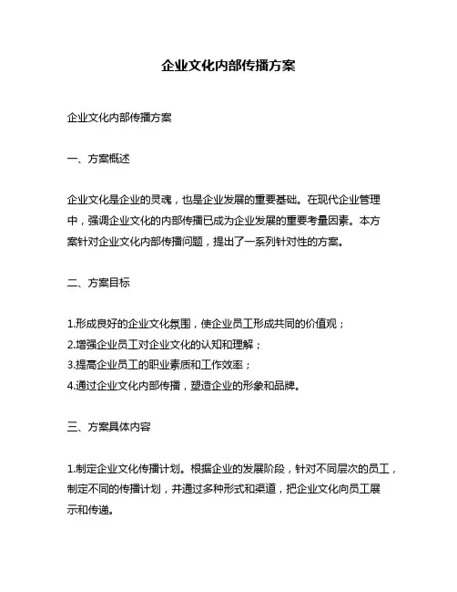 企业文化内部传播方案