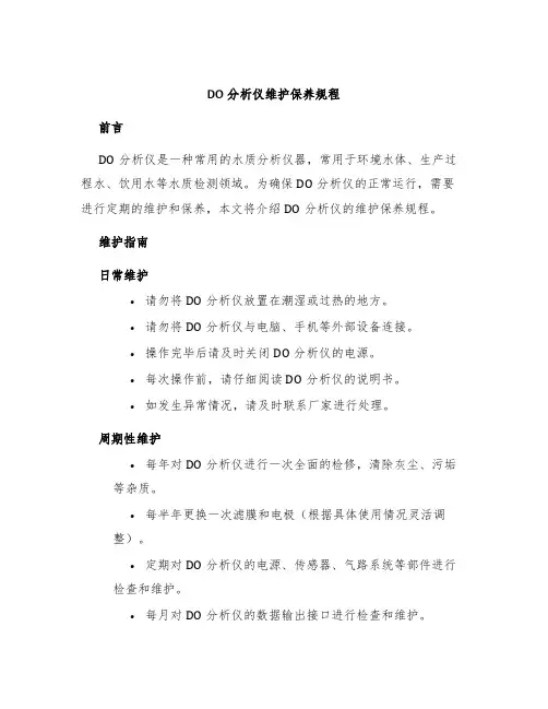 DO分析仪维护保养规程
