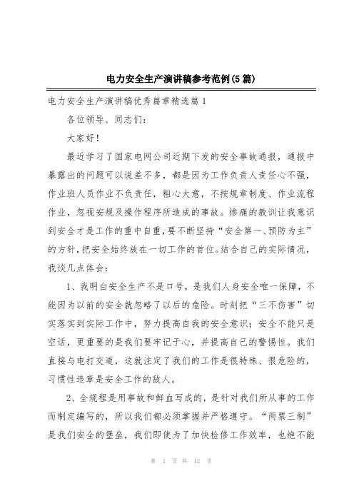 电力安全生产演讲稿参考范例(5篇)