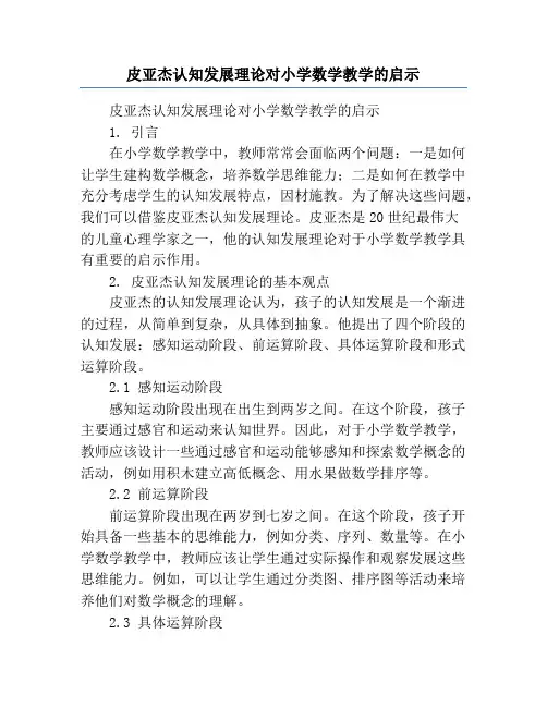 皮亚杰认知发展理论对小学数学教学的启示
