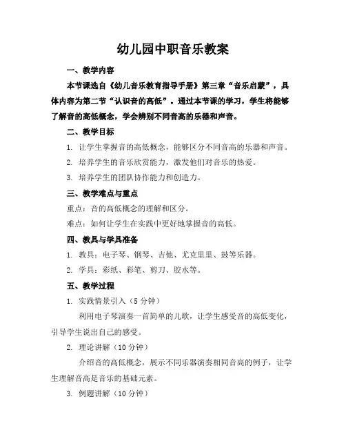 幼儿园中职音乐教案