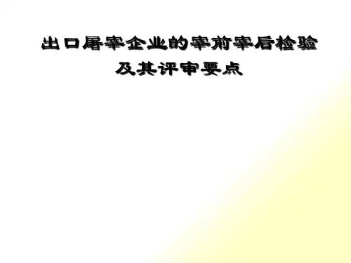 出口屠宰企业的宰前宰后检验及其评审要点