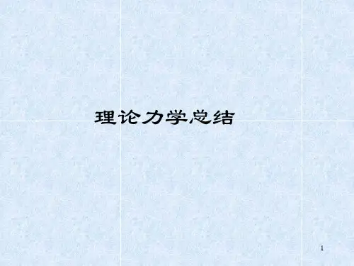 北航理论力学复习