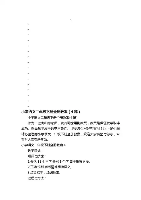 小学语文二年级下册全册教案（4篇）
