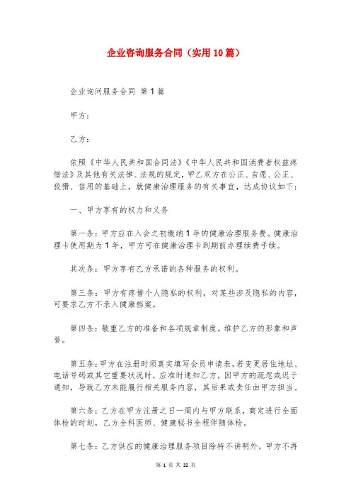 企业咨询服务合同(实用10篇)