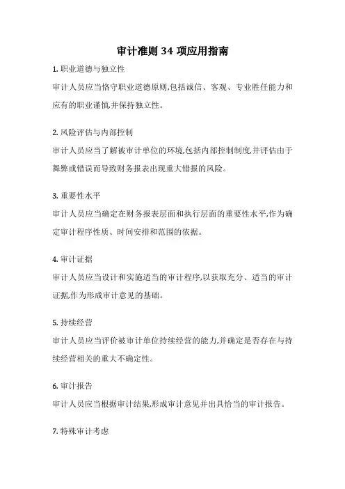 审计准则34项应用指南