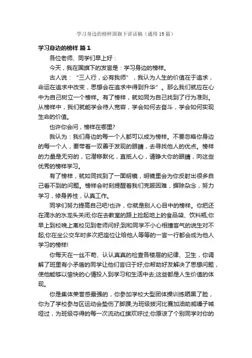 学习身边的榜样国旗下讲话稿（通用19篇）