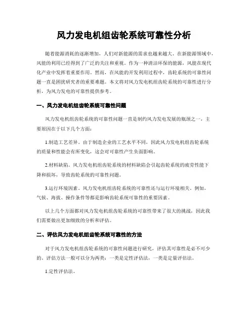 风力发电机组齿轮系统可靠性分析