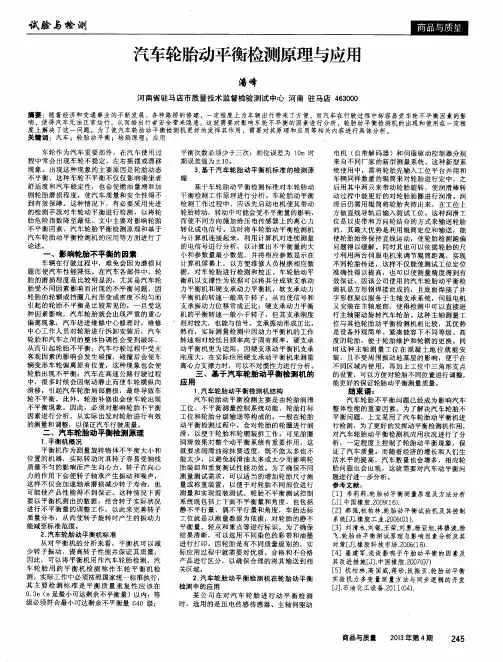 汽车轮胎动平衡检测原理与应用