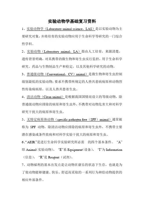 实验动物学基础复习资料