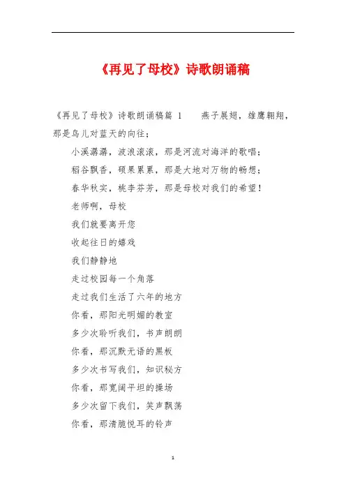 《再见了母校》朗诵词(4篇)