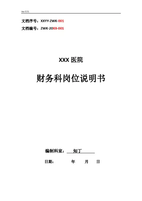 医院财务科工作岗位职责岗位说明书