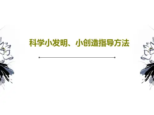科学小发明、小创造指导方法44页PPT