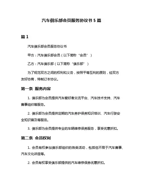 汽车俱乐部会员服务协议书5篇
