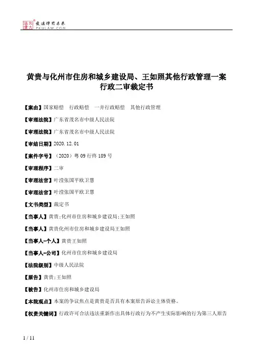 黄贵与化州市住房和城乡建设局、王如照其他行政管理一案行政二审裁定书