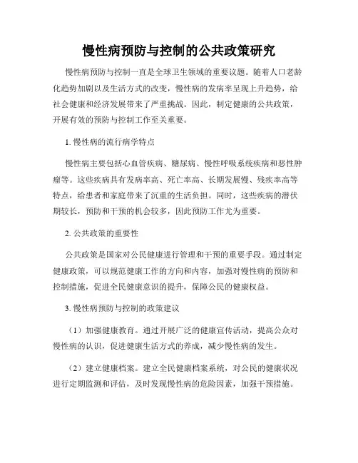 慢性病预防与控制的公共政策研究