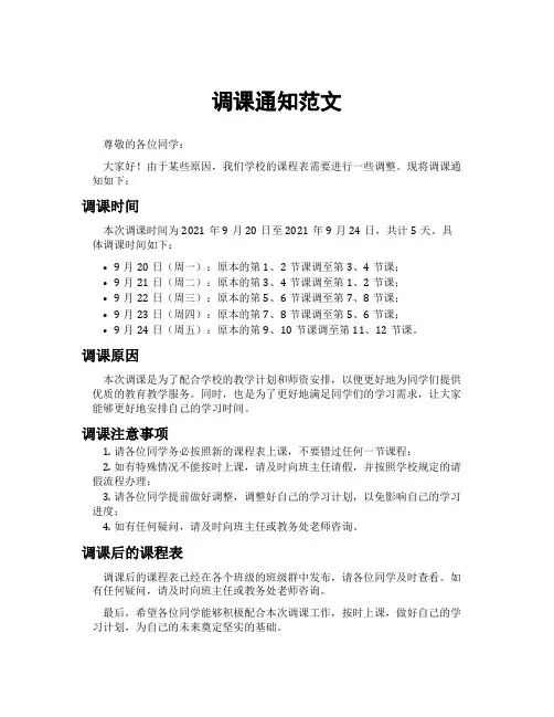 调课通知范文