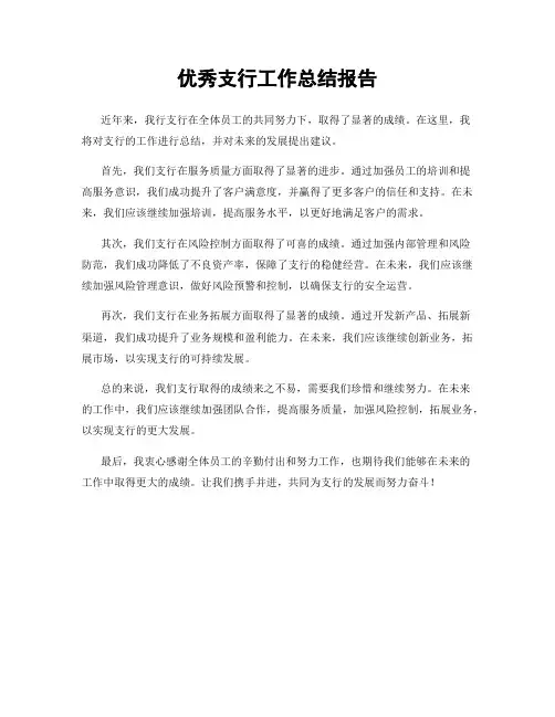 优秀支行工作总结报告