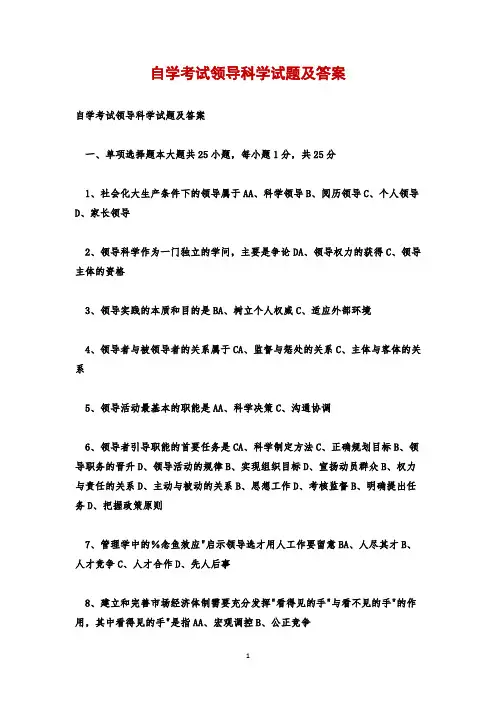 自学考试领导科学试题及答案