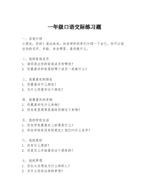 一年级口语交际练习题