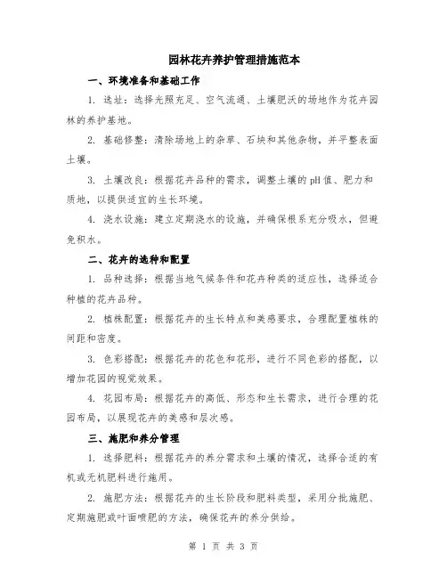 园林花卉养护管理措施范本