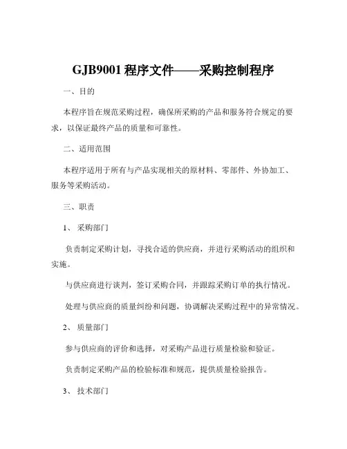 GJB9001程序文件——采购控制程序