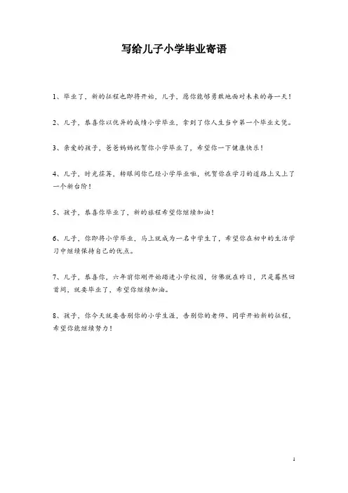 写给儿子小学毕业寄语
