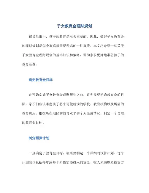 子女教育金理财规划