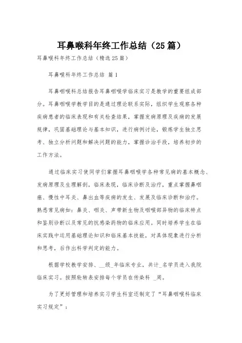 耳鼻喉科年终工作总结(25篇)