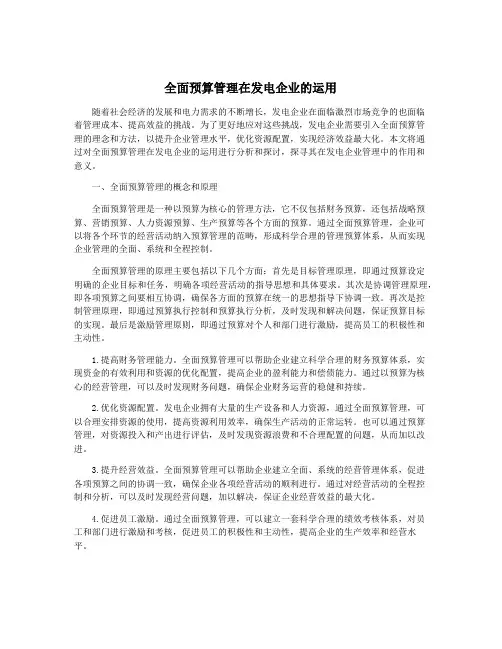 全面预算管理在发电企业的运用