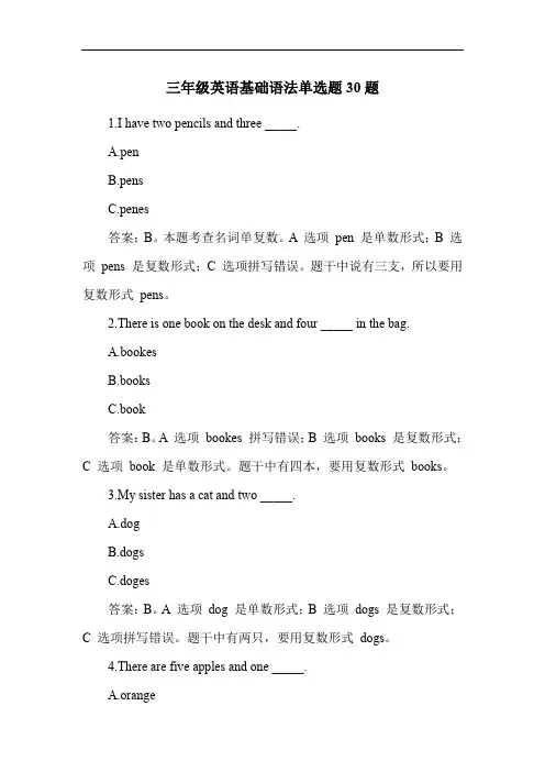 三年级英语基础语法单选题30题