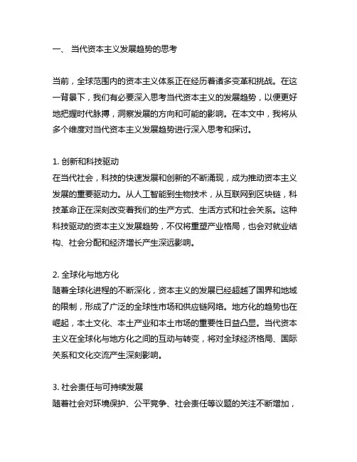 关于当代资本主义发展趋势的思考
