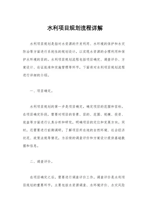 水利项目规划流程详解