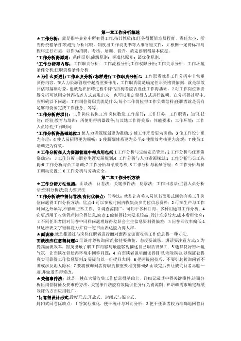 工作岗位研究原理与应用重点