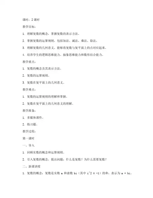 复数大学数学教案第一章
