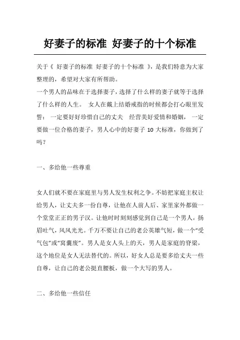 好妻子的标准 好妻子的十个标准