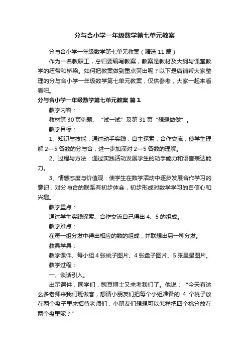 分与合小学一年级数学第七单元教案