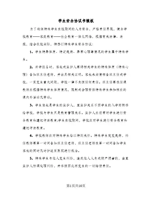 学生安全协议书模板（6篇）