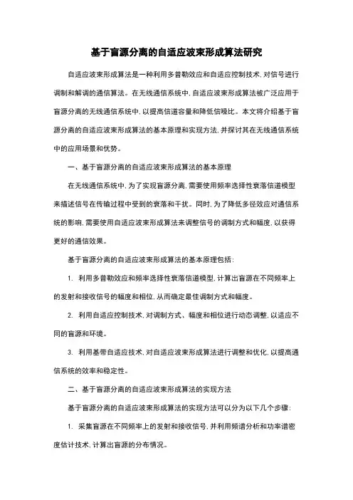 基于盲源分离的自适应波束形成算法研究