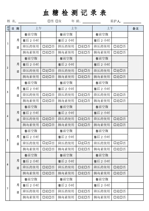 血糖检测记录表模板