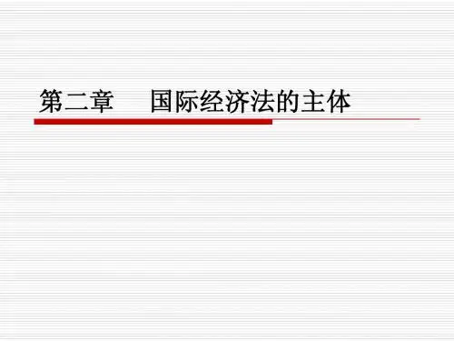第二章 国际经济法的主体